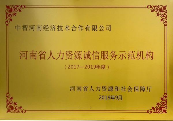 08省誠信示范機構2017-2019年度-獎牌