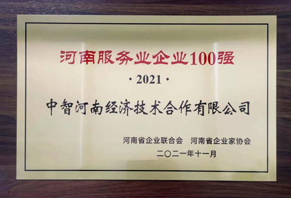 2021年河南服務業(yè)100強